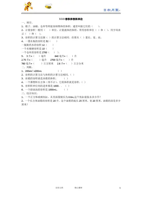 人教版五年级数学下册--3.3.4 容积和容积单位(附答案)