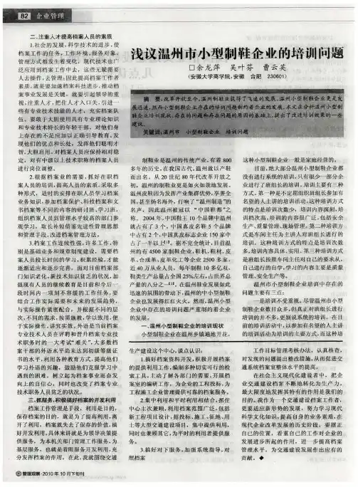 浅议温州市小型制鞋企业的培训问题