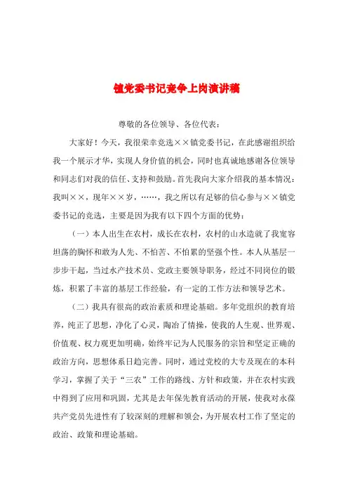 2019年整理--镇党委书记竞争上岗演讲稿