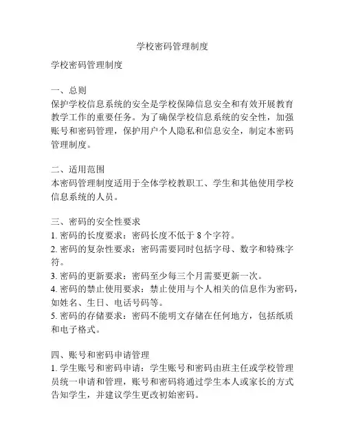 学校密码管理制度