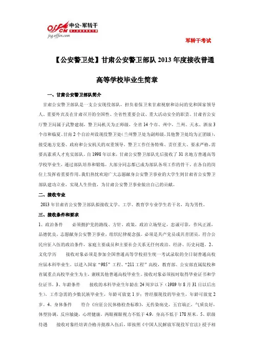 【公安警卫处】甘肃公安警卫部队2013年度接收普通高等学校毕业生简章