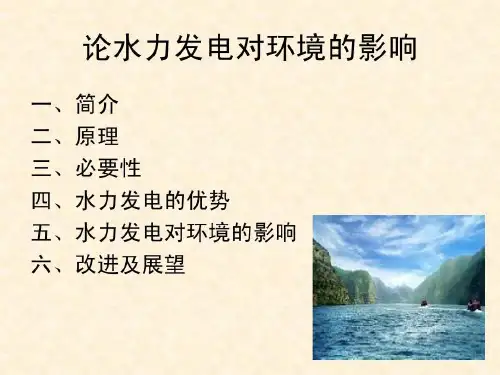 论水力发电对环境的影响共31页文档