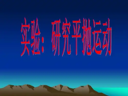 人教版必修一高一物理《实验:研究平抛运动》课件