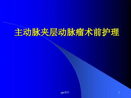 主动脉夹层动脉瘤ppt课件