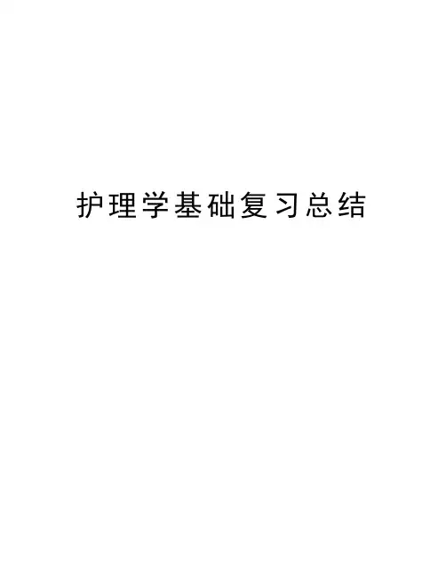 护理学基础复习总结复习进程