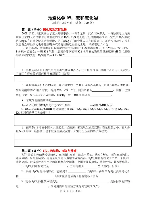2017-2018高中化学竞赛辅导(试题、讲解及答案)--硫和硫化物