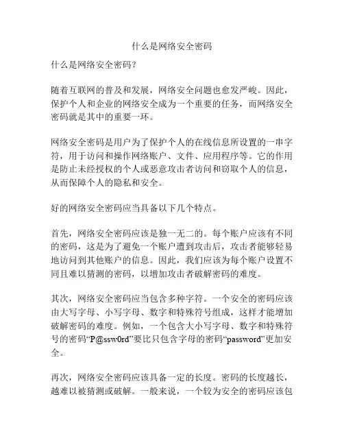 什么是网络安全密码