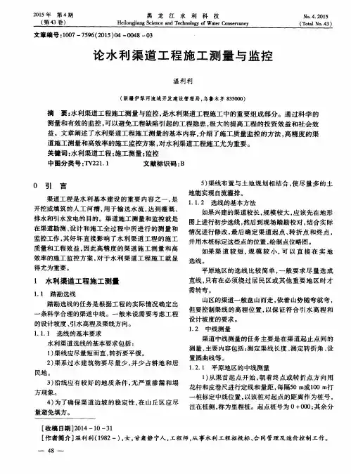 论水利渠道工程施工测量与监控