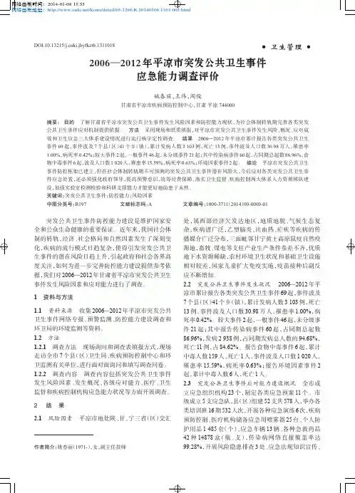 平凉市突发公共卫生事件应急能力调查评价_姚春丽