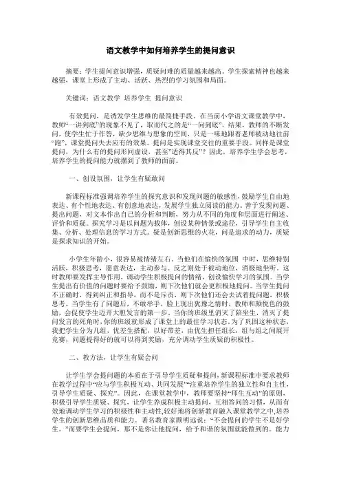 语文教学中如何培养学生的提问意识