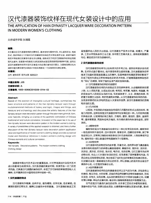 汉代漆器装饰纹样在现代女装设计中的应用