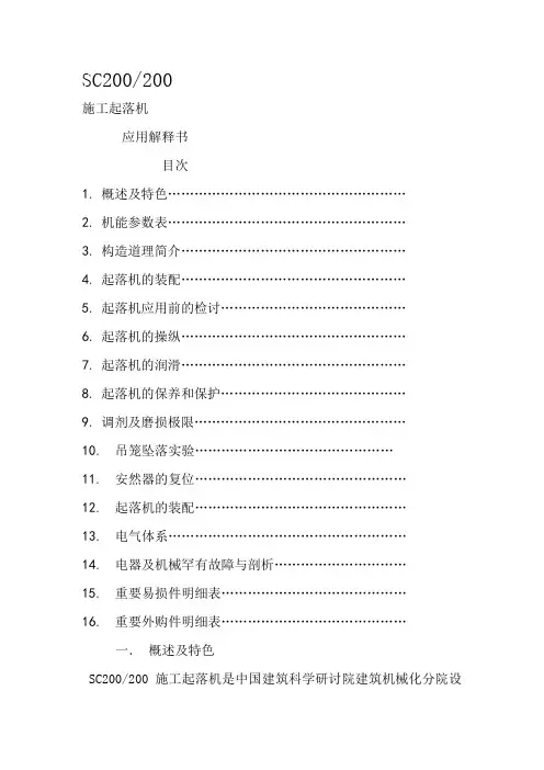 SC200施工升降机使用说明书