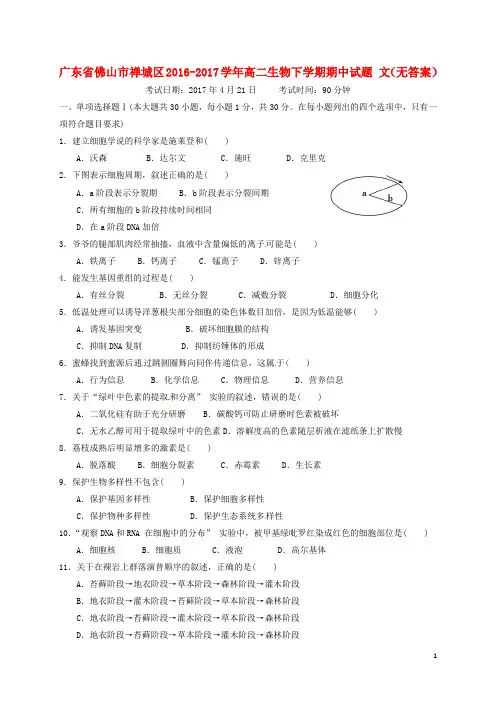 广东省佛山市禅城区2016-2017学年高二生物下学期期中试题文 精品