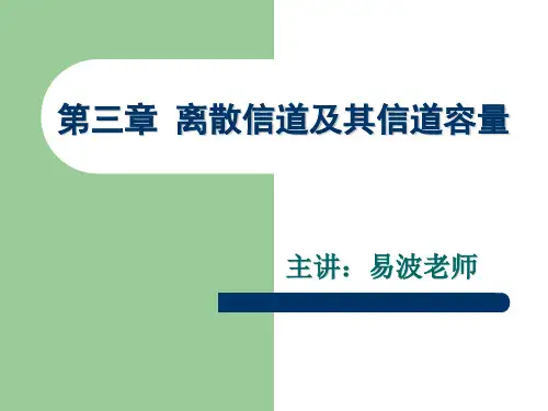 第三章离散信道及其信道容量