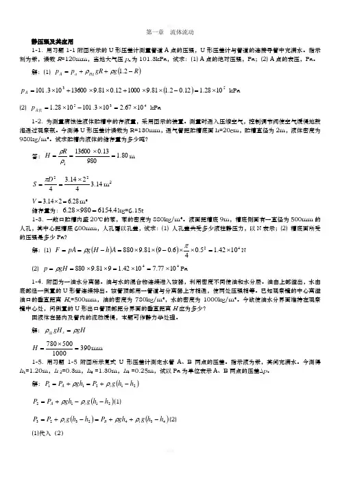 第一章流体流动习题