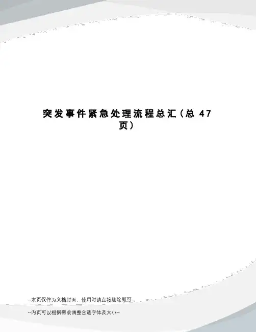 突发事件紧急处理流程总汇