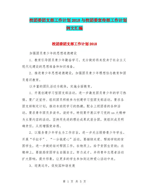 校团委团支部工作计划2018与校团委宣传部工作计划例文汇编.doc