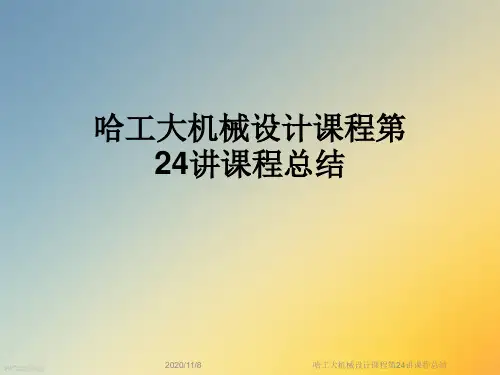 哈工大机械设计课程第24讲课程总结