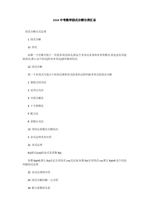 2018中考数学因式分解分类汇总