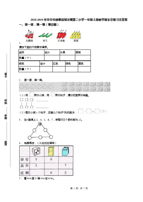 2018-2019年毕节市赫章县城关镇第二小学一年级上册数学期末总复习无答案