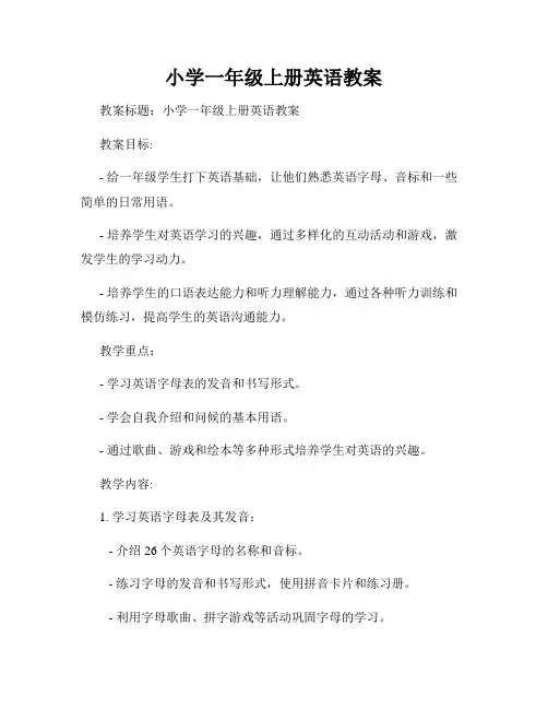 小学一年级上册英语教案
