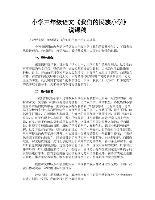 小学三年级语文《我们的民族小学》说课稿