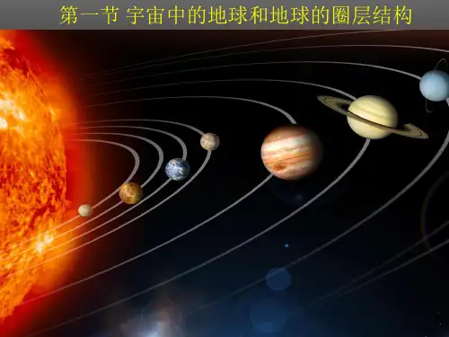 高中地理必修1《宇宙中的地球和地球的圈层结构》