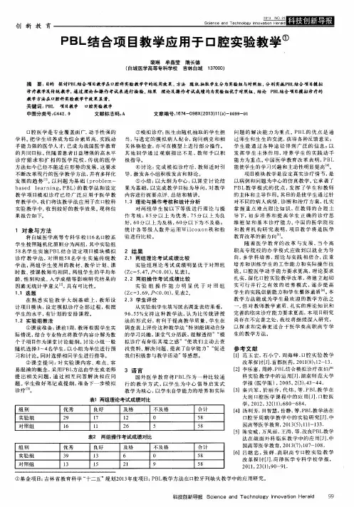 PBL结合项目教学应用于口腔实验教学