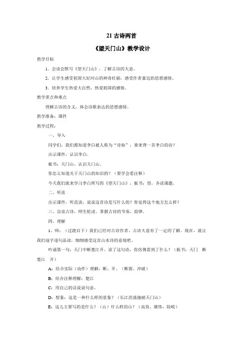 21古诗两首《望天门山》《饮湖上初晴后雨》教案