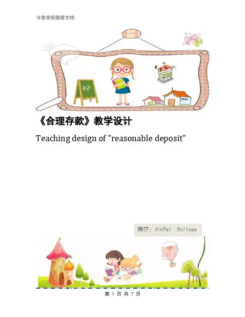 《合理存款》教学设计 2