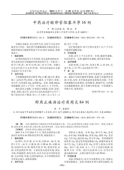 中药治疗输卵管阻塞不孕16例