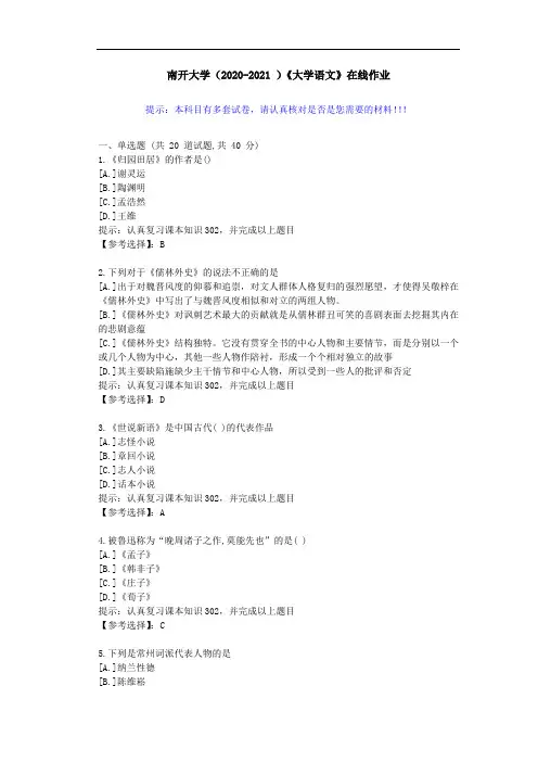 南开大学(2020-2021 )《大学语文》在线作业-答案2
