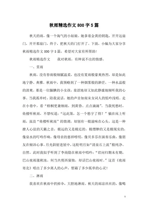 秋雨精选作文800字5篇
