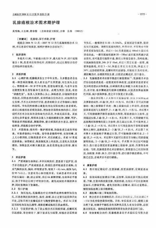 乳腺癌根治术围术期护理