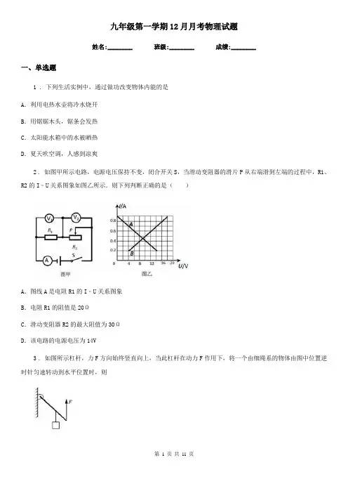 九年级第一学期12月月考物理试题