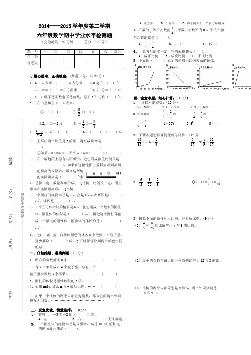 2014-2015六年级数学下册中考试卷