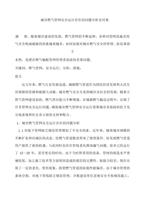 城市燃气管网安全运行存在的问题分析及对策