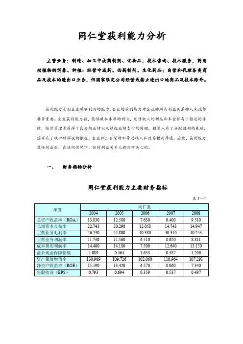 财务报表分析3同仁堂获利能力分析★