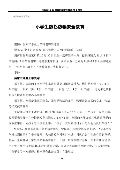 小学生防拐防骗安全教育.