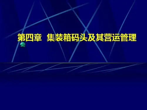 第四章 集装箱码头及其营运管理