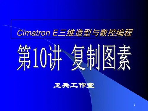 第10讲 复制图素 Cimatron E10中文版三维造型与数控编程入门教程课件