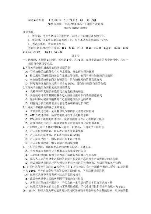 重庆市第一中学2020届高三3月第二次月考理综生物考试试题 word
