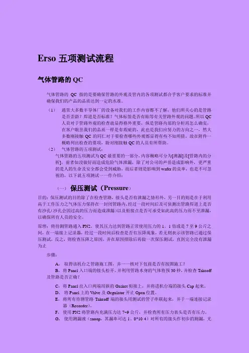 气体管路五项测试流程 2