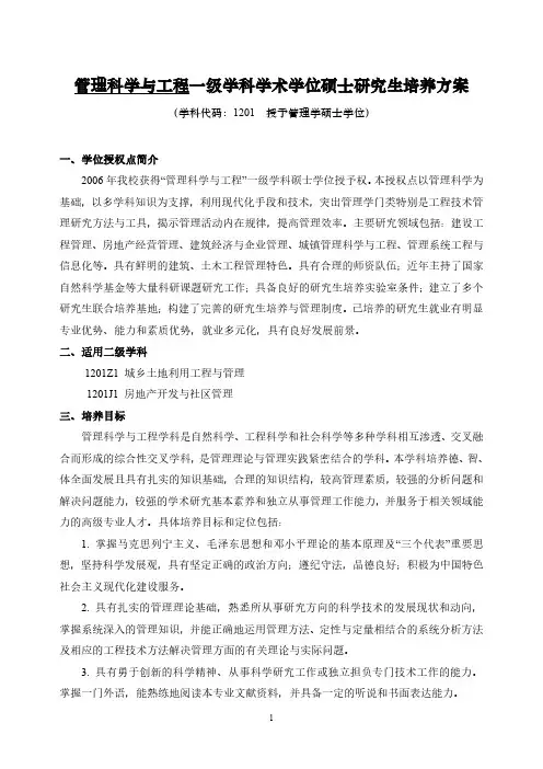 管理科学与工程一级学科学术学位硕士研究生培养方案