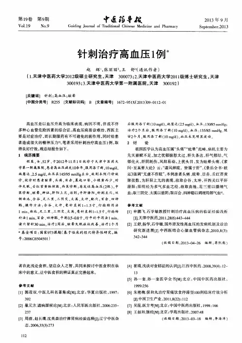 针刺治疗高血压1例