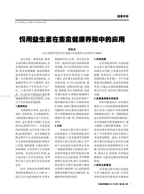 饲用益生素在畜禽健康养殖中的应用