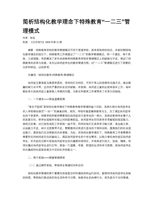 简析结构化教学理念下特殊教育“一二三”管理模式