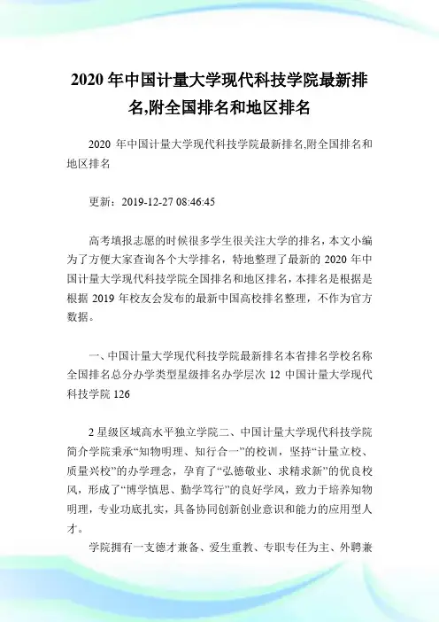 2020年中国计量大学现代科技学院最新排名,附全国排名和地区排名.doc