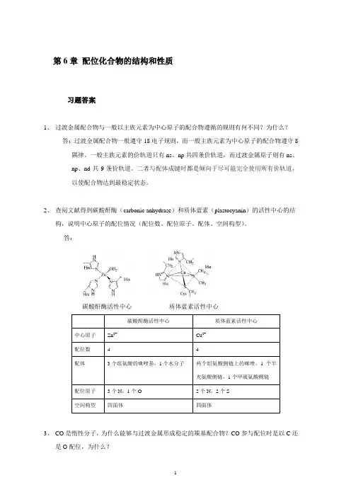 结构化学第6章 配位化合物的结构和性质 习题答案