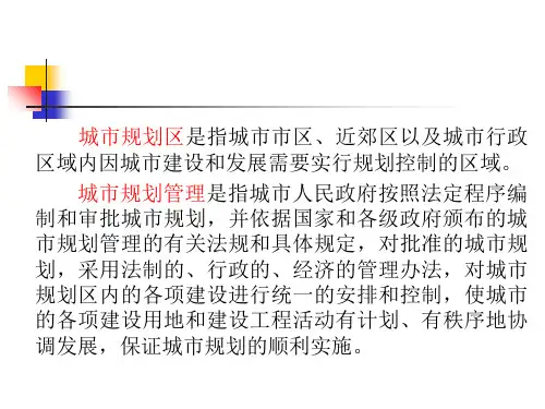 城市规划基础知识-54页PPT资料